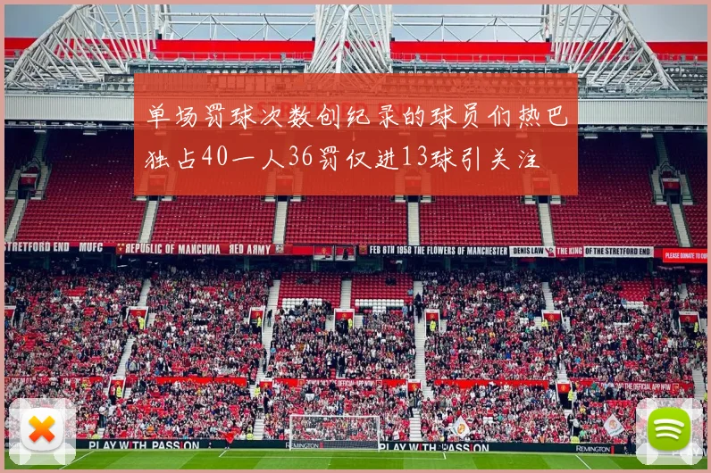 单场罚球次数创纪录的球员们热巴独占40一人36罚仅进13球引关注
