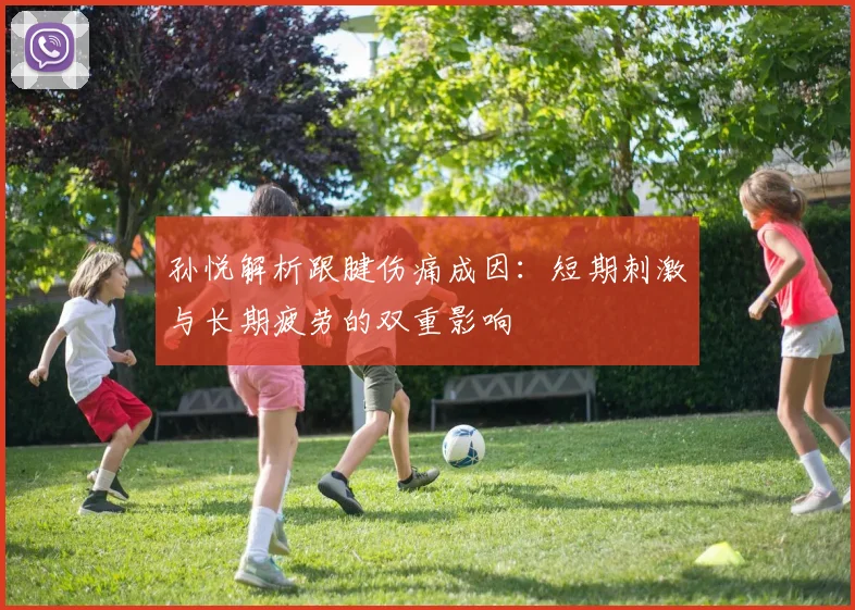 孙悦解析跟腱伤痛成因：短期刺激与长期疲劳的双重影响